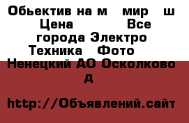 Обьектив на м42 мир -1ш › Цена ­ 1 000 - Все города Электро-Техника » Фото   . Ненецкий АО,Осколково д.